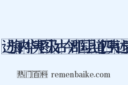 进海内华夷图及古今郡国县道四夷述表是什么意思的图片